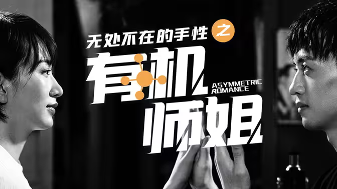 師姐，你看我還有機會嗎？