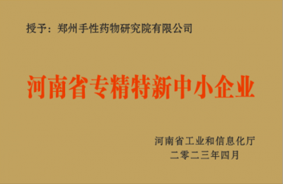 河南省專精特精新中小企業(yè)